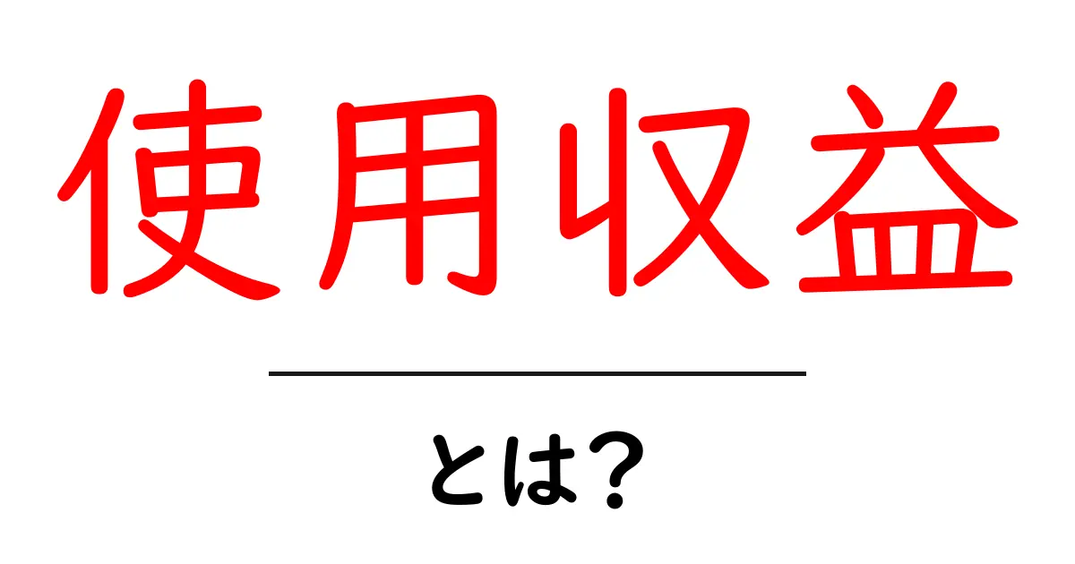 使用収益とは？初心者でも分かる基本と実例ガイド共起語・同意語・対義語も併せて解説！