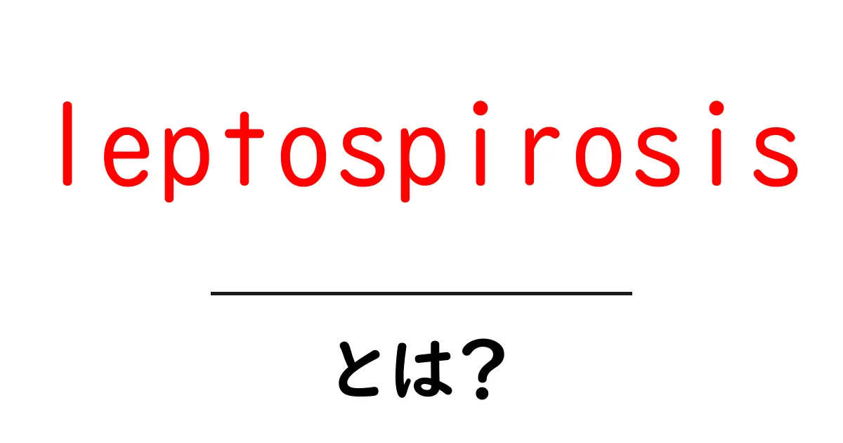 leptospirosisとは？初心者にも分かる基本と予防のポイント共起語・同意語・対義語も併せて解説！