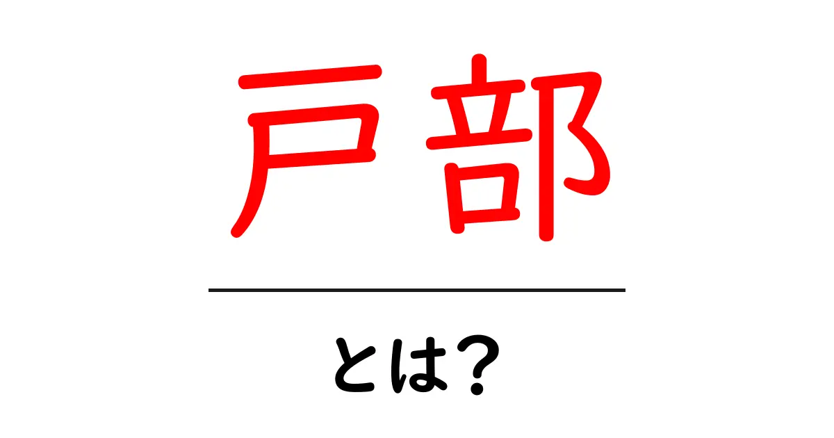 戸部・とは？初心者にも分かる基本ガイド～意味・読み方・使い方を徹底解説～共起語・同意語・対義語も併せて解説！