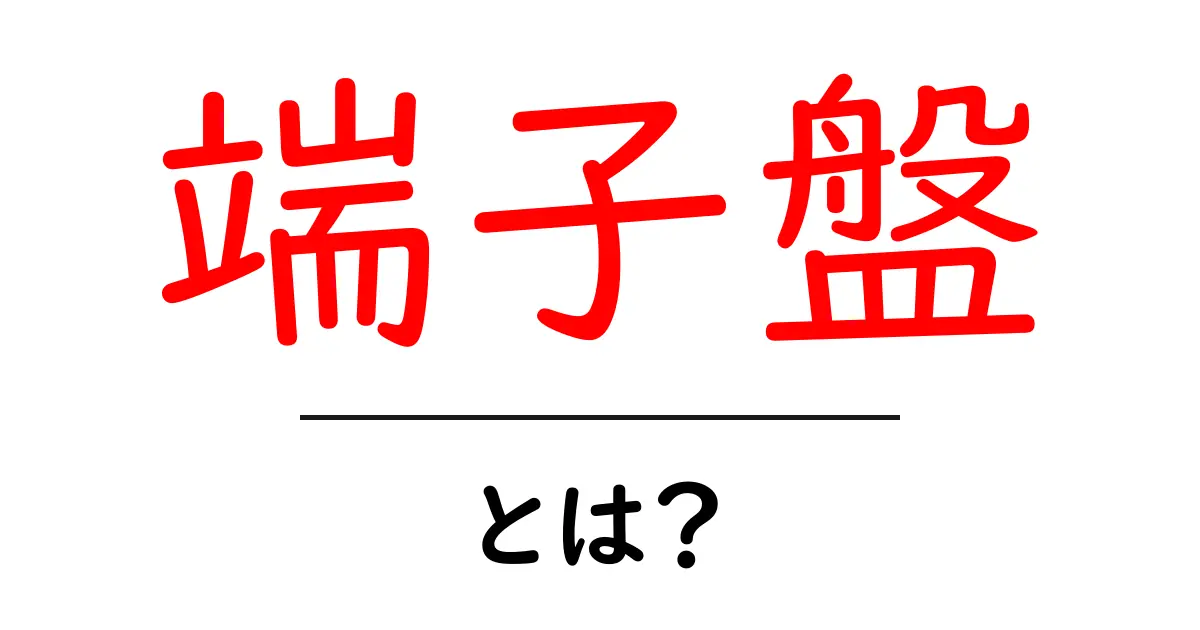 端子盤・とは？初心者向けにやさしく解説する基本ガイド共起語・同意語・対義語も併せて解説！