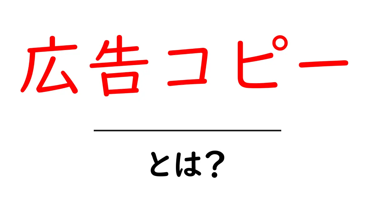 広告コピー・とは?初心者でも分かる作り方とコツ共起語・同意語・対義語も併せて解説!