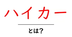 ハイカーとは？初心者にも分かるハイカーの基礎知識と始め方共起語・同意語・対義語も併せて解説！