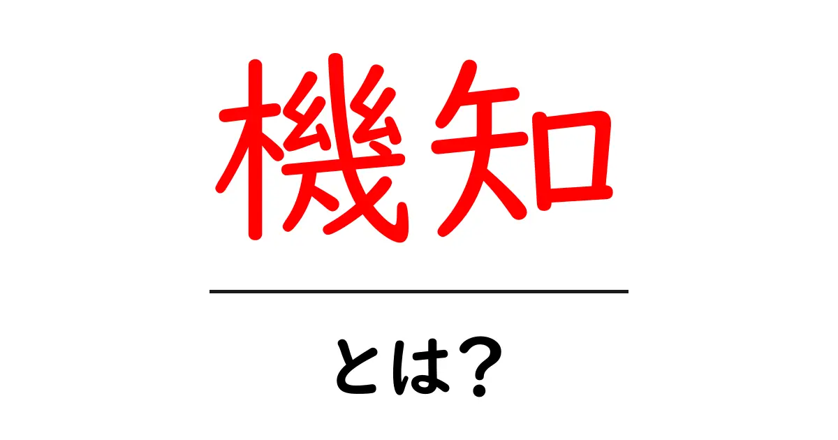 機知とは？日常を楽にする機知の意味と使い方を徹底解説共起語・同意語・対義語も併せて解説！