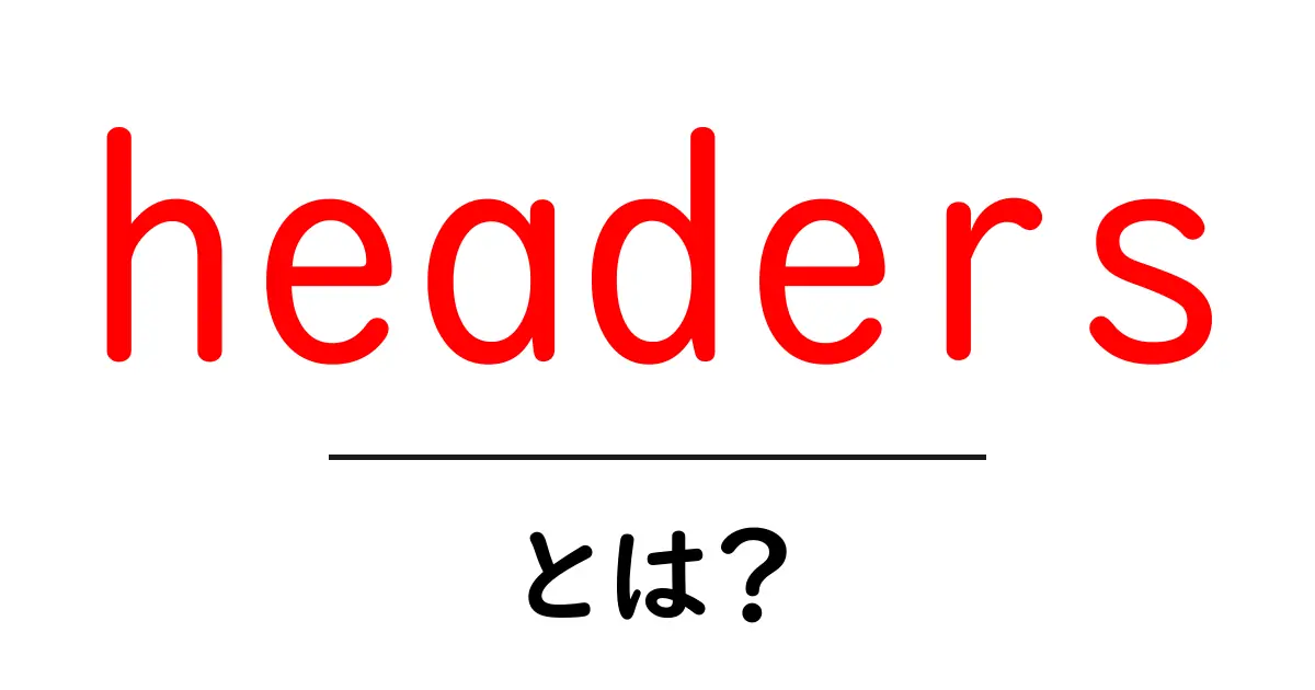headersとは?初心者向けガイド:HTMLの見出しとSEOの基本共起語・同意語・対義語も併せて解説!