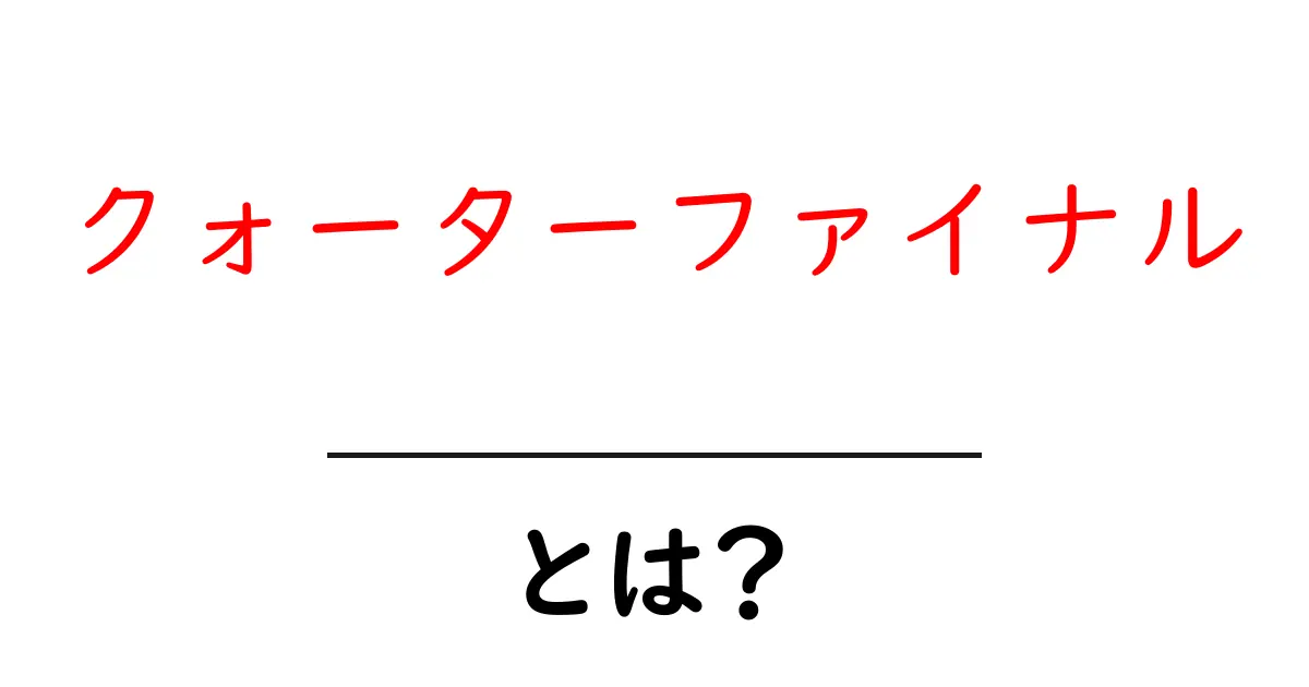 クォーターファイナル・とは？初心者にも分かる基本ガイド共起語・同意語・対義語も併せて解説！