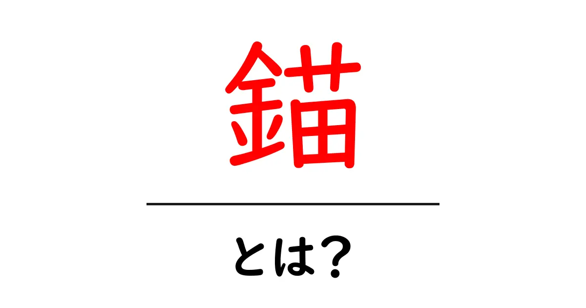 錨・とは?初心者にも分かる錨の基本と使い方ガイド共起語・同意語・対義語も併せて解説!