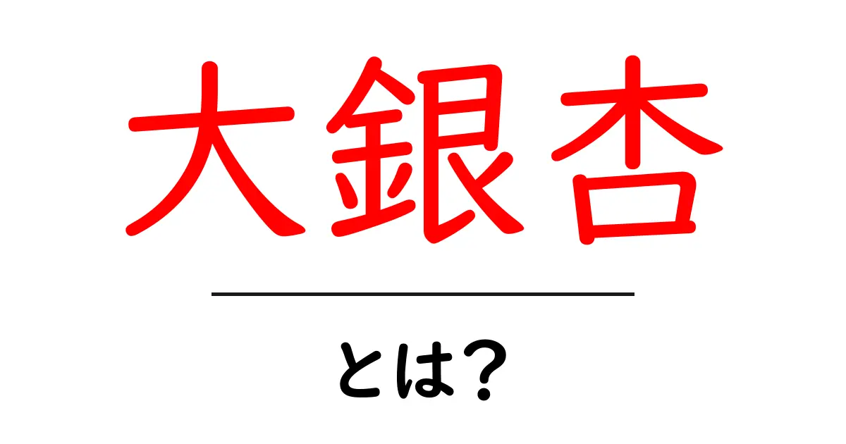 大銀杏・とは？初心者でもわかる完全ガイド共起語・同意語・対義語も併せて解説！