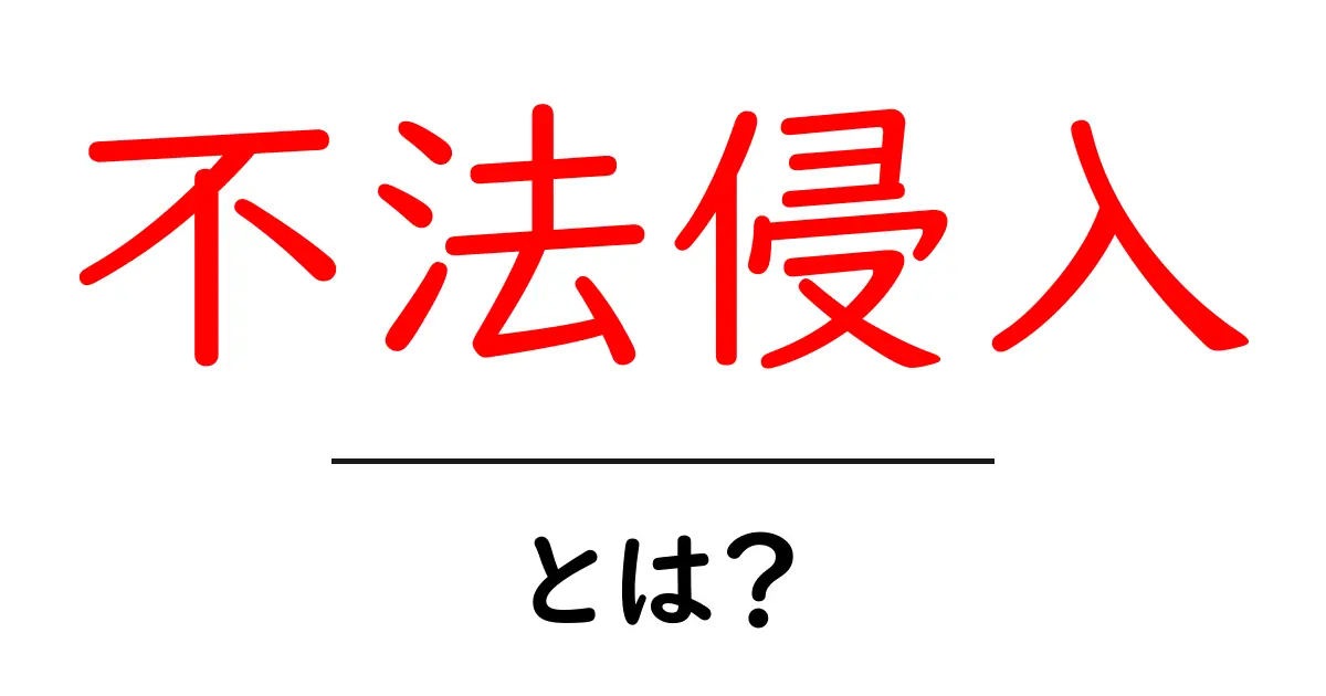 不法侵入・とは？初心者が知っておくべき基本と身を守るヒント共起語・同意語・対義語も併せて解説！