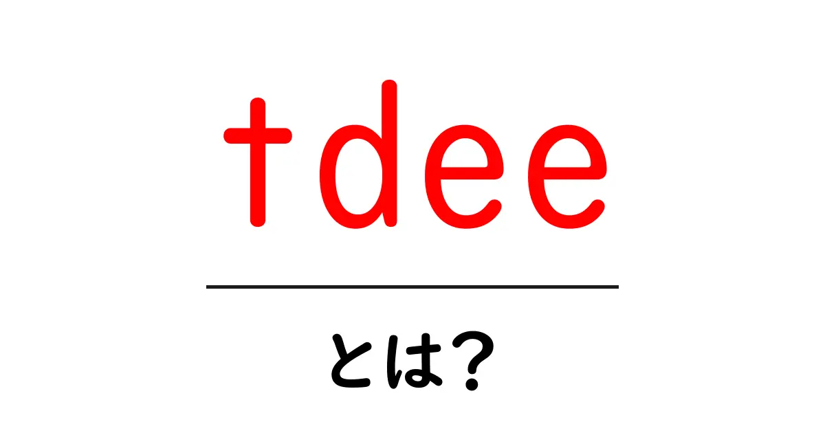 tdee・とは？初心者向けの基本と計算のコツ共起語・同意語・対義語も併せて解説！