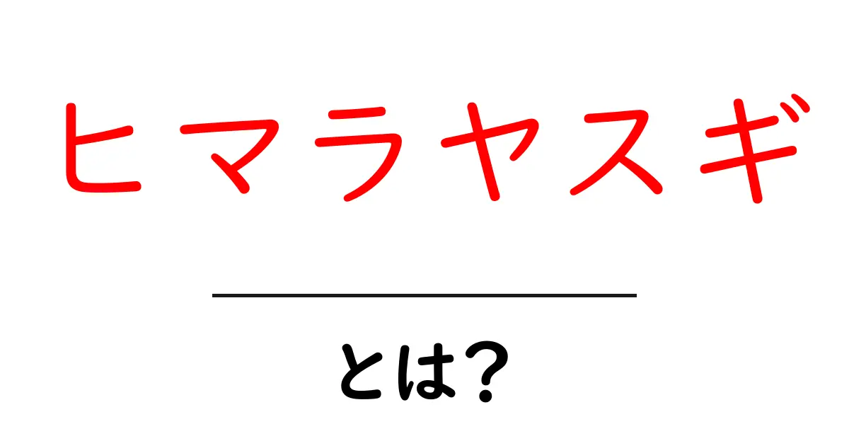 ヒマラヤスギとは？初心者向けの基本と育て方を詳しく解説共起語・同意語・対義語も併せて解説！