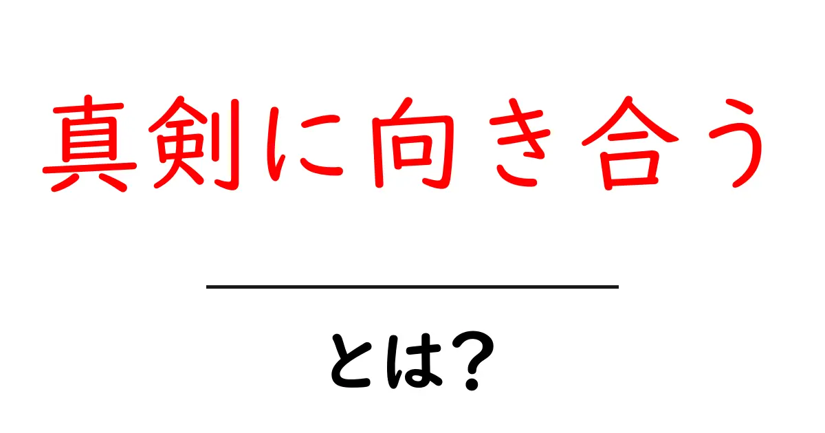 真剣に向き合うとは何か?初心者でも分かる考え方と実践ガイド共起語・同意語・対義語も併せて解説!