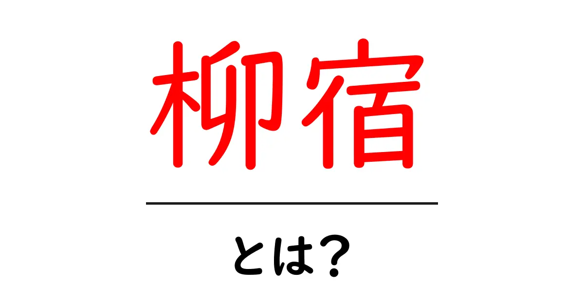 柳宿とは何か？初心者でも分かる柳宿の基本ガイド共起語・同意語・対義語も併せて解説！