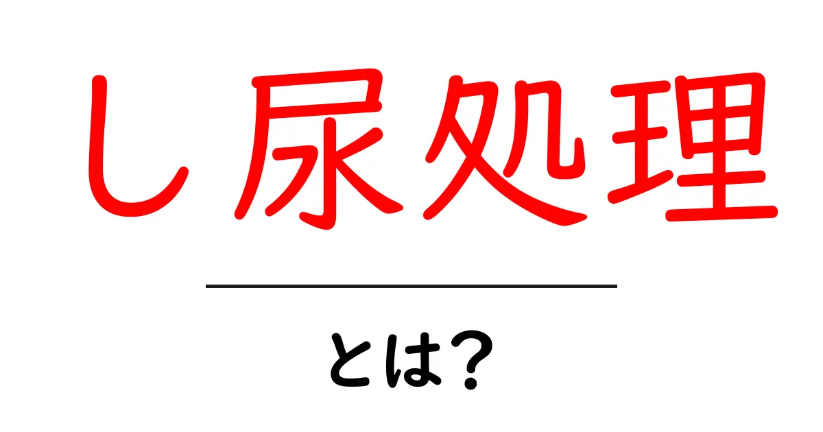し尿処理・とは?初心者にもわかる基礎解説共起語・同意語・対義語も併せて解説!