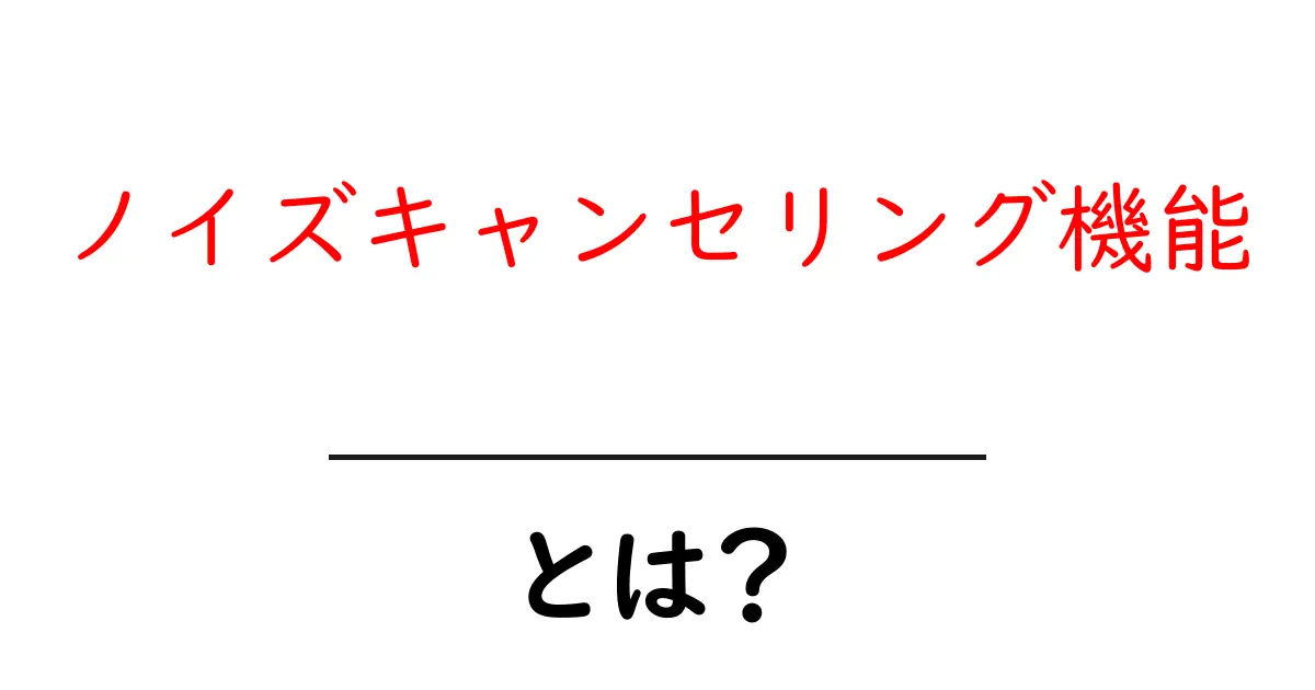ノイズキャンセリング機能とは？静かな世界を手に入れるための選び方ガイド共起語・同意語・対義語も併せて解説！