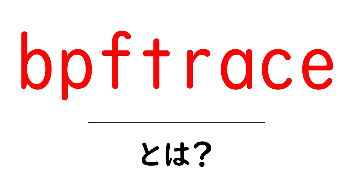 bpftraceとは何かを徹底解説する初心者向けガイド共起語・同意語・対義語も併せて解説!