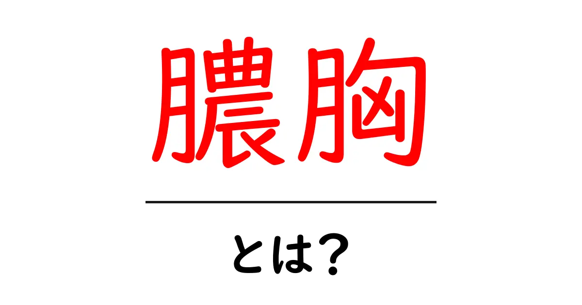 膿胸・とは?初心者でもわかる基本ガイド共起語・同意語・対義語も併せて解説!