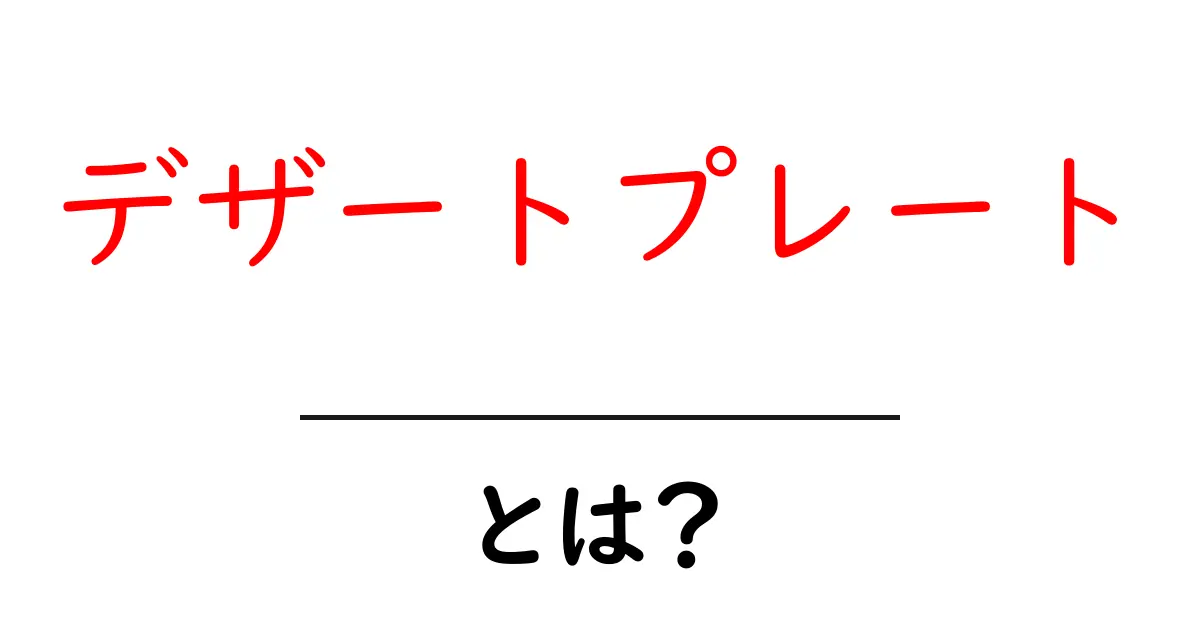 デザートプレートとは?初心者にも分かる基本と盛り付けのコツ共起語・同意語・対義語も併せて解説!