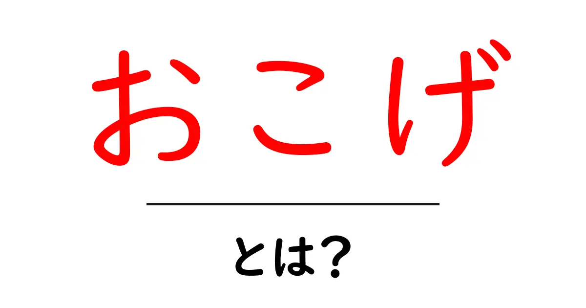 おこげとは？おいしさの秘密と失敗しない作り方共起語・同意語・対義語も併せて解説！