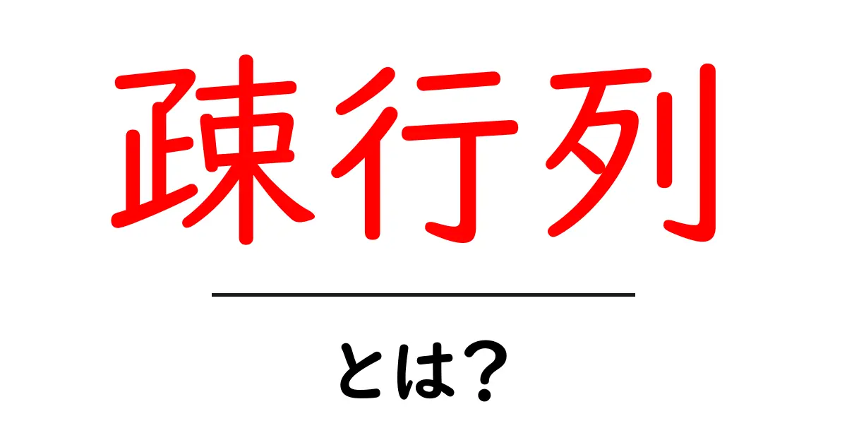 疎行列とは？初心者が押さえるべき基本と身近な例を徹底解説共起語・同意語・対義語も併せて解説！