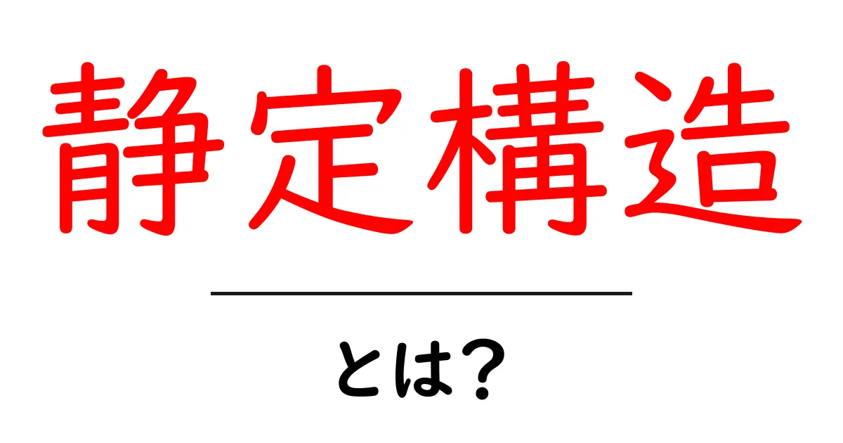 静定構造とは？初心者のためのわかりやすい解説と例共起語・同意語・対義語も併せて解説！