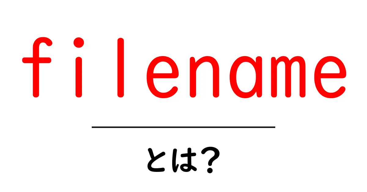 filename とは何か？初心者向けに徹底解説共起語・同意語・対義語も併せて解説！