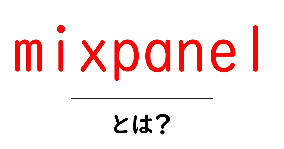 mixpanelとは？初心者でもわかる分析ツールの基礎ガイド共起語・同意語・対義語も併せて解説！