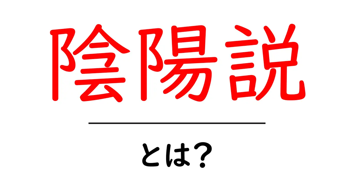 陰陽説・とは? 基本をやさしく解説します共起語・同意語・対義語も併せて解説!
