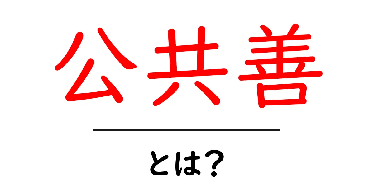 公共善とは？公共善をわかりやすく解く基本ガイド共起語・同意語・対義語も併せて解説！