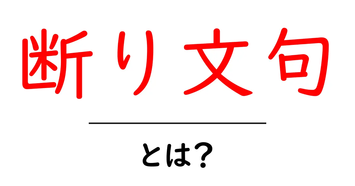 断り文句・とは?初心者向けにやさしく解説共起語・同意語・対義語も併せて解説!