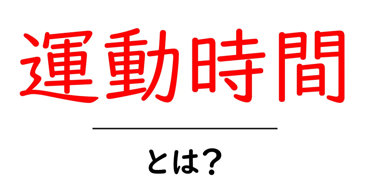 運動時間・とは？初心者でも分かる基本と日常に取り入れるコツ共起語・同意語・対義語も併せて解説！