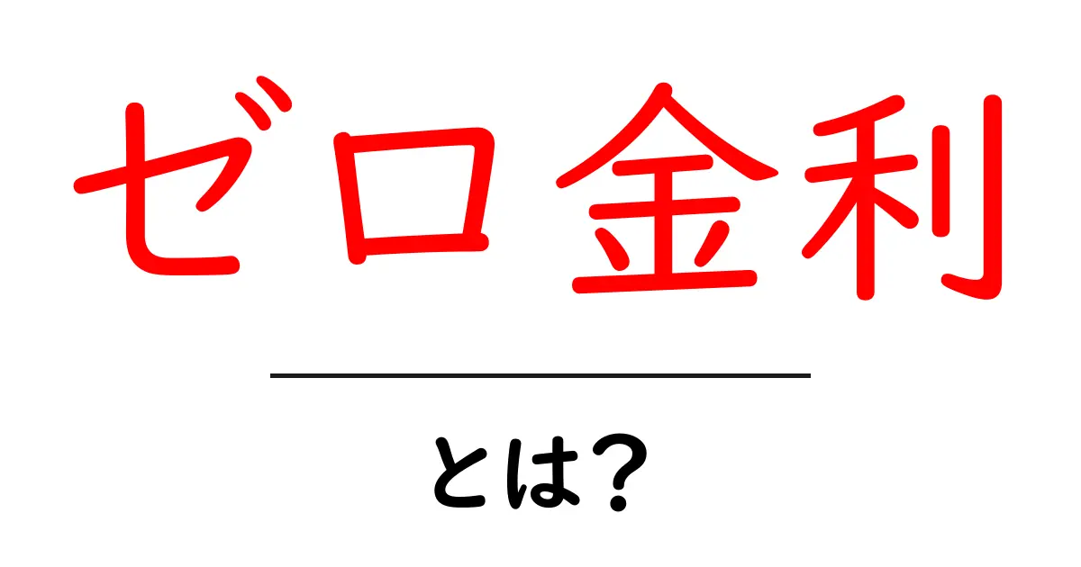 ゼロ金利・とは？初心者でもわかる基本と日本経済への影響共起語・同意語・対義語も併せて解説！