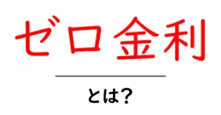 ゼロ金利・とは？初心者でもわかる基本と日本経済への影響共起語・同意語・対義語も併せて解説！