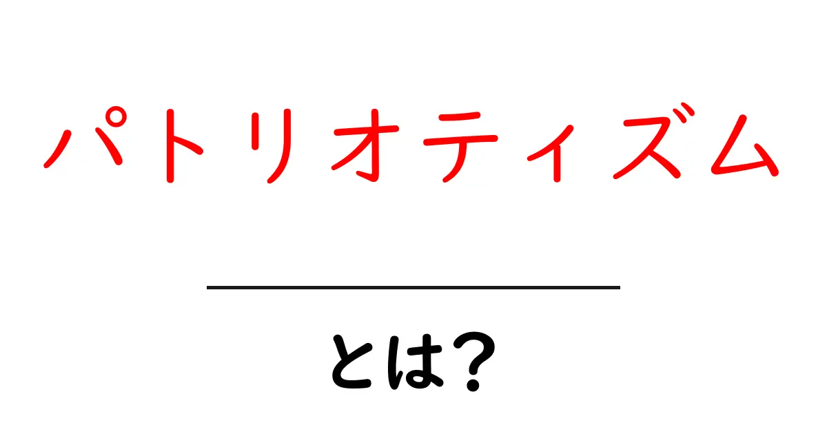 パトリオティズムとは?初心者向けガイド:意味・歴史・日常での使い方共起語・同意語・対義語も併せて解説!