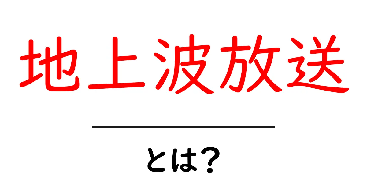 地上波放送・とは?初心者にもわかる基礎ガイド共起語・同意語・対義語も併せて解説!