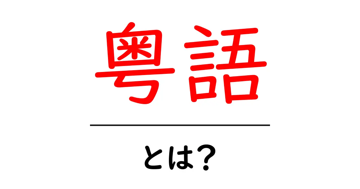 粤語とは？初心者にもわかる基本ガイド：発音・使い方・学習のコツ共起語・同意語・対義語も併せて解説！