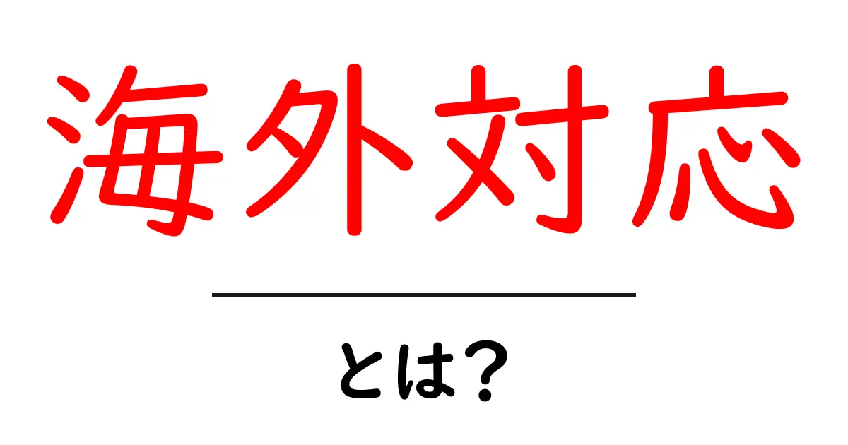 海外対応・とは?初心者が知るべき基礎と実践ガイド共起語・同意語・対義語も併せて解説!