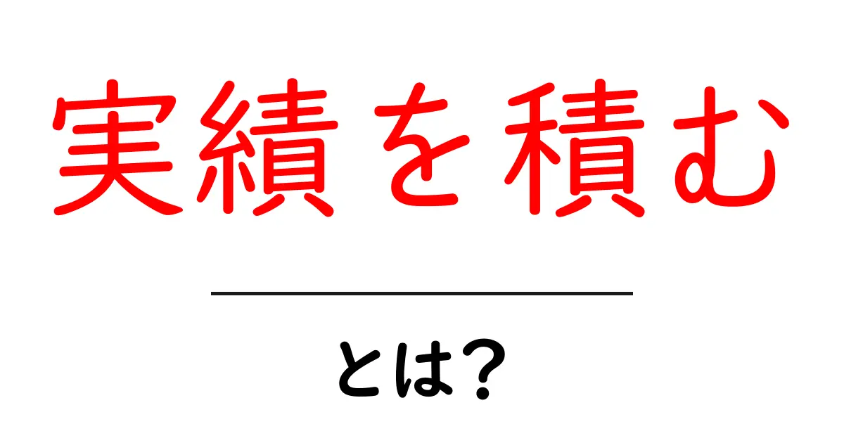 実績を積む・とは?初心者にも分かる解説と実践のコツ共起語・同意語・対義語も併せて解説!
