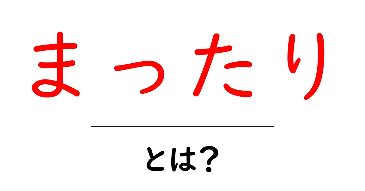 まったり・とは?初心者にやさしい解説と日常での使い方共起語・同意語・対義語も併せて解説!