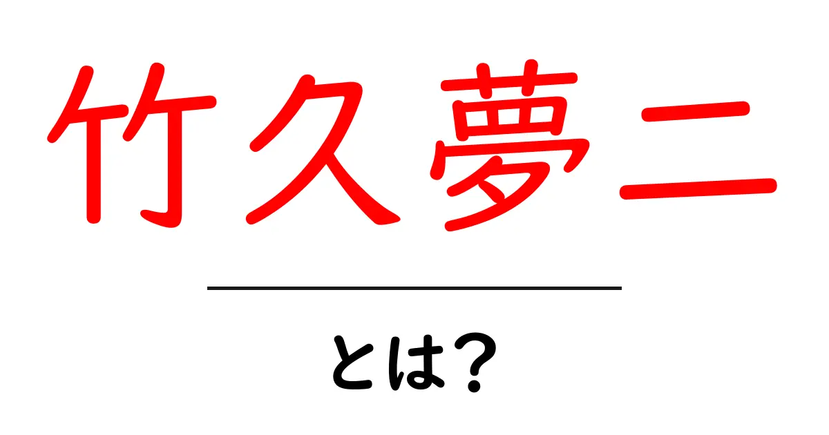 竹久夢二とは？大正の美と詩情を読み解く入門ガイド共起語・同意語・対義語も併せて解説！