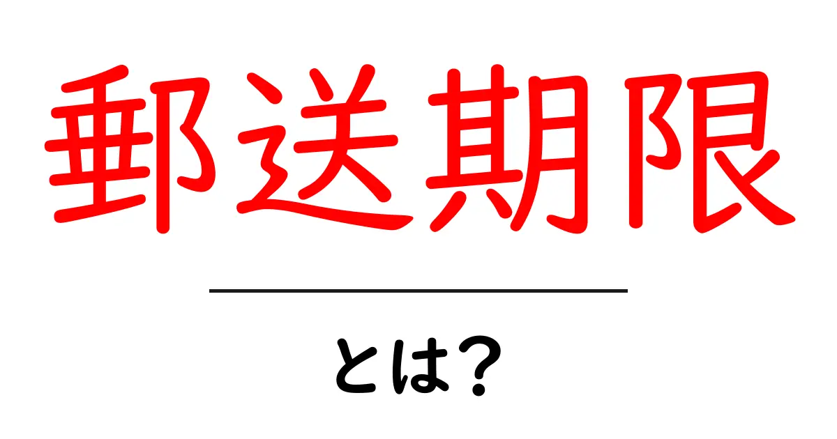 郵送期限・とは？初心者にもわかる基本と守るコツ共起語・同意語・対義語も併せて解説！