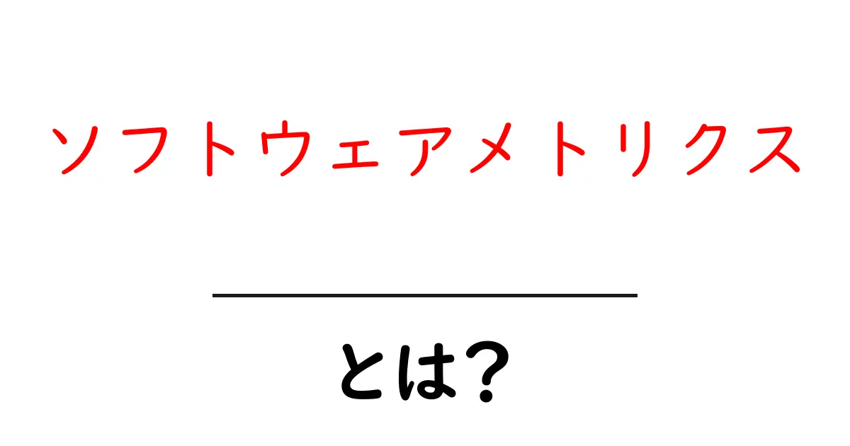ソフトウェアメトリクスとは？初心者にもわかる基礎と活用ガイド共起語・同意語・対義語も併せて解説！