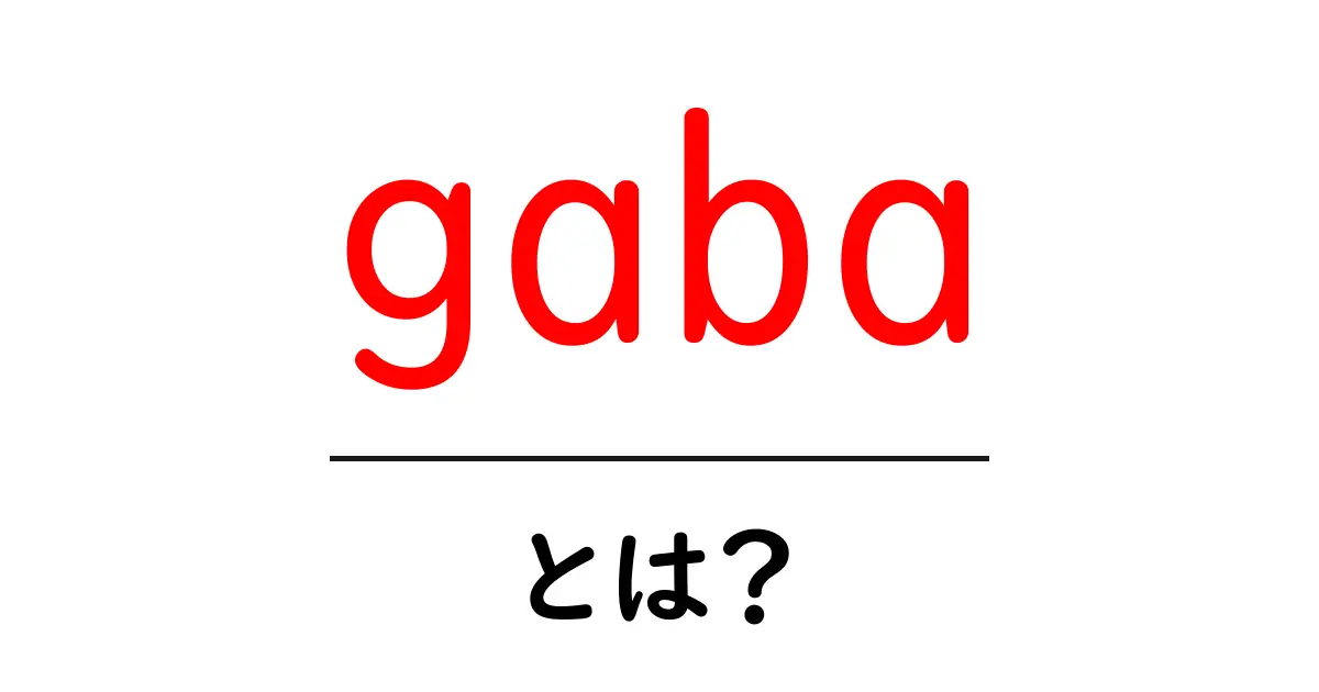gabaとは？初心者向けにわかる基礎解説と効果・使い方共起語・同意語・対義語も併せて解説！