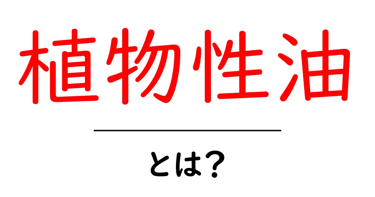 植物性油とは？基礎から選び方・使い方まで初心者向けガイド共起語・同意語・対義語も併せて解説！