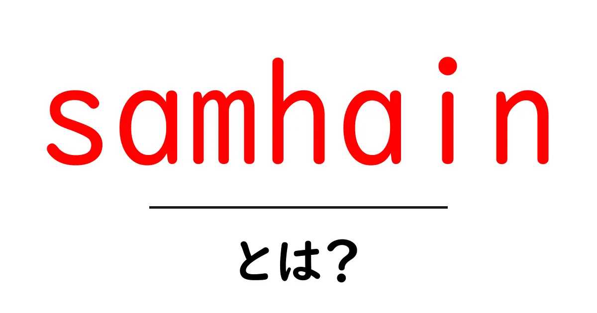 samhainとは？初心者向けガイド：意味・起源・現代の楽しみ方共起語・同意語・対義語も併せて解説！