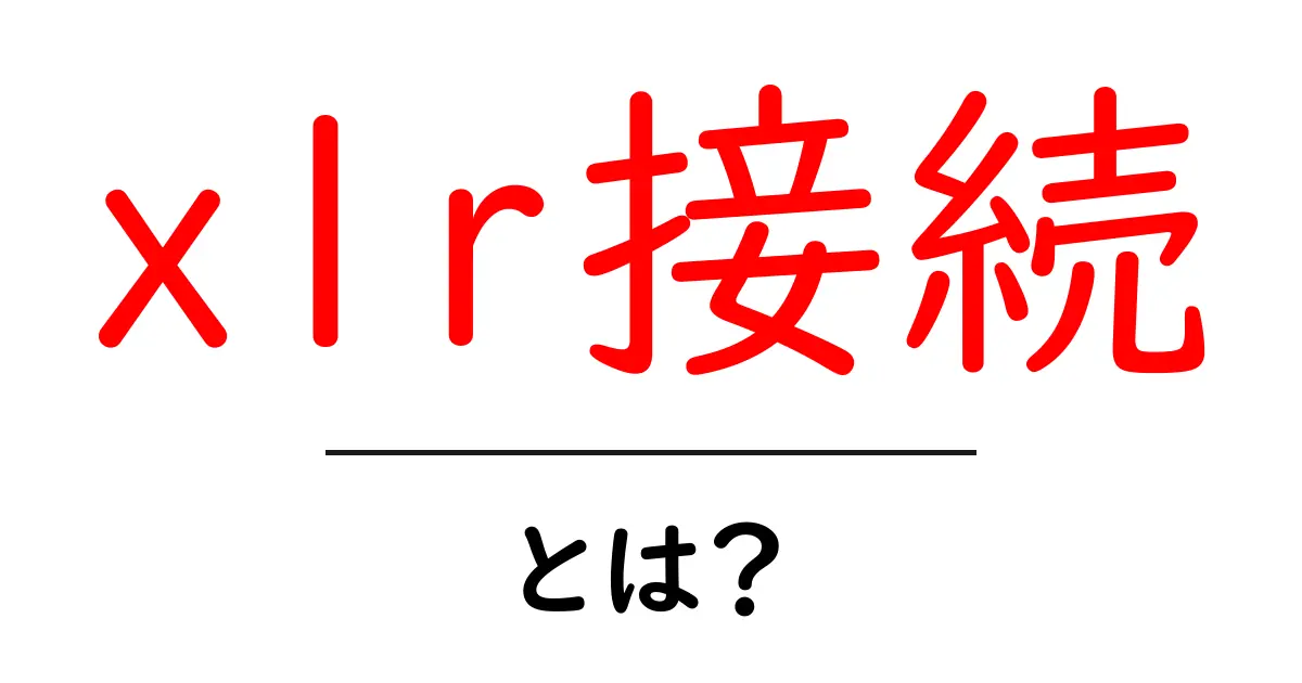 xlr接続・とは?初心者が知っておく基本と使い方ガイド共起語・同意語・対義語も併せて解説!