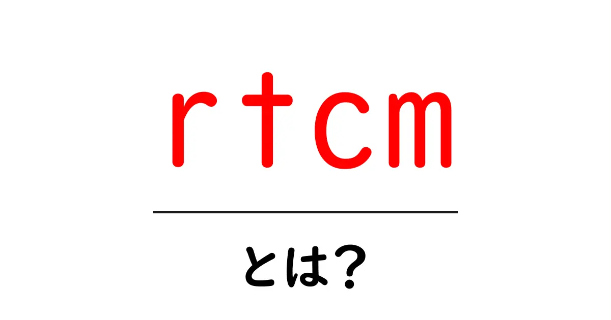 rtcmとは?初心者にもわかる基本ガイド共起語・同意語・対義語も併せて解説!