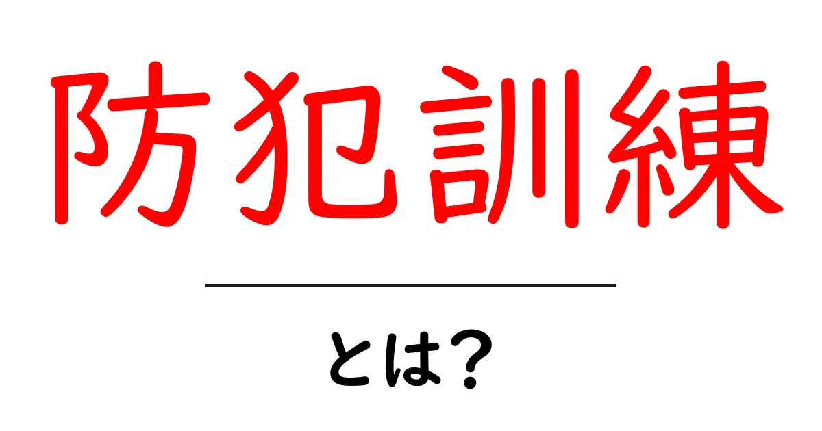 防犯訓練・とは?初心者にもわかる基本ガイドと実践のコツ共起語・同意語・対義語も併せて解説!