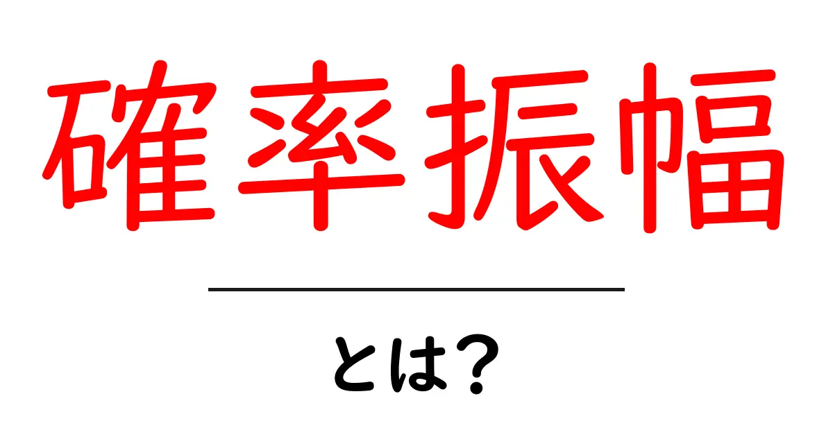 確率振幅・とは？中学生にもわかるやさしい解説共起語・同意語・対義語も併せて解説！