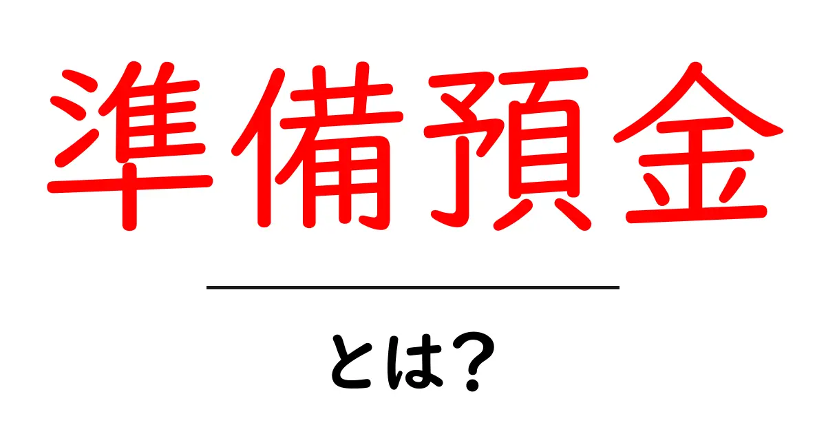 準備預金とは?初心者でもわかる銀行の資金の“準備預金”の基本と役割共起語・同意語・対義語も併せて解説!