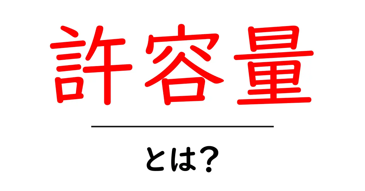 許容量・とは？をわかりやすく解説！意味と使い方を徹底整理共起語・同意語・対義語も併せて解説！